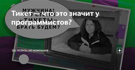 Тикет что это значит у программистов ZEL Услуги ИТ компания Дзен