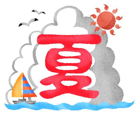 夏 文字 イラスト 無料