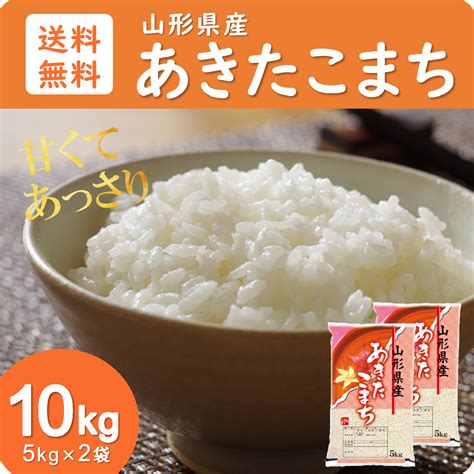 【未使用】米 お米 10kg 5kg×2袋 山形県産 あきたこまち 送料無料 玄米 白米 精米無料 新米 令和5年産 一等米 10kg