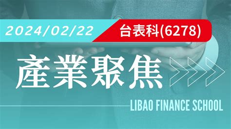 【產業聚焦】台表科 6278 記憶體與車用回溫 法人看好台表科2024年獲利提升