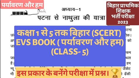 BIHAR PRIMARY TEACHER VACANCY 2023 BIHAR SCERT PRIMARY EVS BOOK