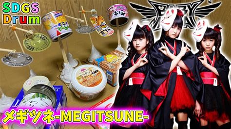 メギツネを自作ゴミドラムで叩いてみた BABYMETAL MEGITSUNE Trash Drum Cover ベビーメタル YouTube