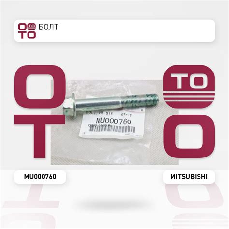 Болт - Mitsubishi арт. MU000760 - купить по выгодной цене в интернет ...