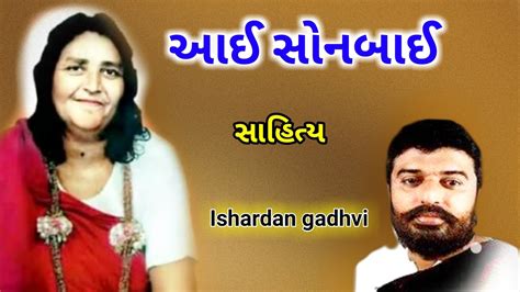 આઈ સનબઈ l i sonbai l ishardan gadhvi lok varta I sahitya na sambharna