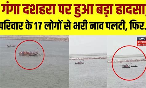 Patna Boat Accident पटना में गंगा दशहरा पर बड़ा हादसा एक ही परिवार के लोगों से भरी नाव पलटी