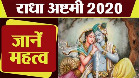 Radha Ashtami 2020 राधा अष्टमी महत्व Radha Ashtami Importance Boldsky Youtube