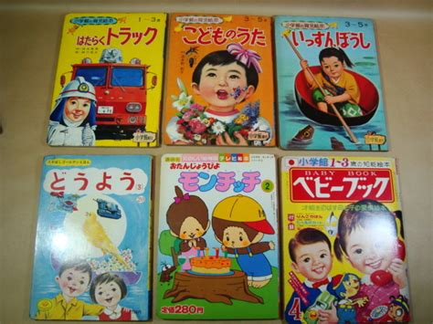 【やや傷や汚れあり】絵本★レトロ 昭和40年代・昭和50年代★小学館の育児絵本・ベビーブック・モンチッチ 他★6冊まとめての落札情報詳細