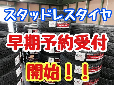 スタッドレスタイヤ予約受付開始！ スタッフ日記 タイヤ館 三木 兵庫県のタイヤ、カー用品ショップ タイヤからはじまる、トータルカー