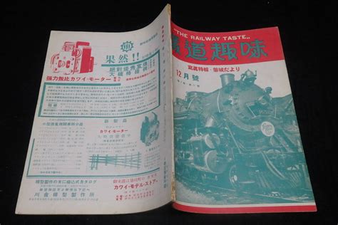 Yahooオークション 戦前鉄道雑誌14 鉄道趣味 昭和9年12月号） 流線