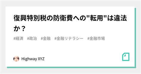 復興特別税の防衛費への転用は違法か？｜highway Xyz｜note