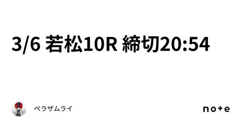 36 若松10r 締切2054｜ペラザムライ