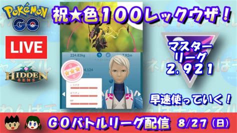 【ポケgo】100％色違いレックウザを手に入れたぞぉぉぉ！早速マスターリーグで使っていく！！レート2921～【マスターリーグ】【gbl