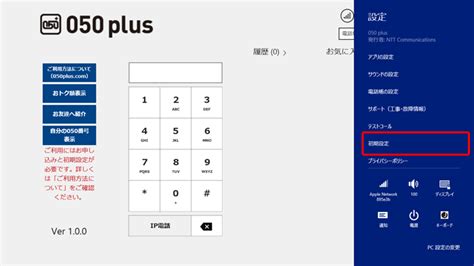 「050 Plus」windows タブレットmodern Uiアプリのご利用方法 Ocn