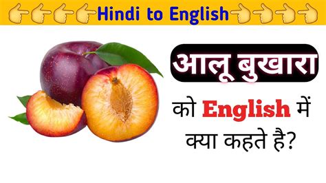 आलू बुखारा को इंग्लिश में क्या कहते है Aalu Bukhara Ko English Mein