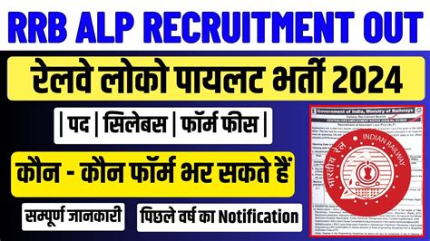 Rrb Alp Recruitment Out 2024 Railway Assistant Loco Pilot New Vacancy