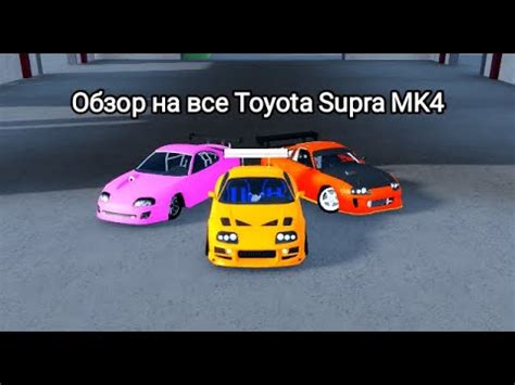 Обзор на Toyota Supra MK4 все конфигурации в Car Dealership Tycoon