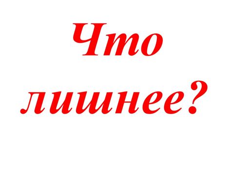 Что лишнее - презентация онлайн