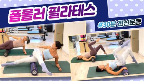 폼롤러 필라테스 소도구 필라테스 전신 운동 Foam Roller Pilates Youtube