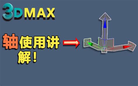 3dmax轴的使用讲解哔哩哔哩bilibili