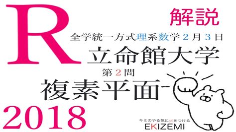 立命館大学2018年度全学統一方式理系数学2月3日第2問解説 Youtube