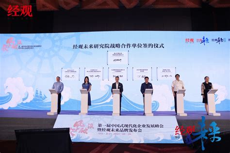 “面向未来、做实未来、共创未来”第一届中国式现代化企业发展峰会暨经观未来品牌发布会圆满落幕投资界