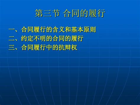 第三节 合同的履行word文档在线阅读与下载无忧文档