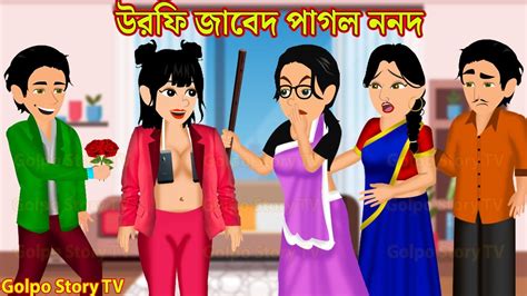 Urfi Javed Pagol Nonod Bangla Cartoon Cartoon