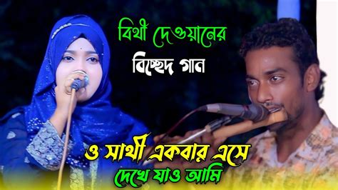 বিথী দেওয়ানের বিচ্ছেদ গানও সাথী একবার এসে দেখে যাও আমি কতো সুখে আছি