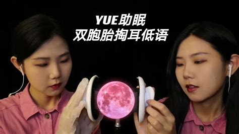 Yue【中文asmr】双胞胎掏耳助眠 左右声道触发音 低语采耳角色扮演 催眠快速入睡 Youtube