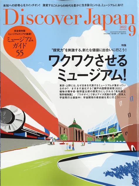 楽天ブックス Discover Japan ディスカバー・ジャパン 2022年 9月号 雑誌 ディスカバー・ジャパン