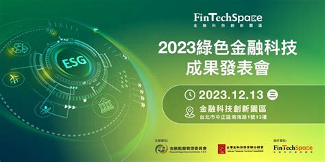 2023綠色金融科技成果發表會｜accupass 活動通