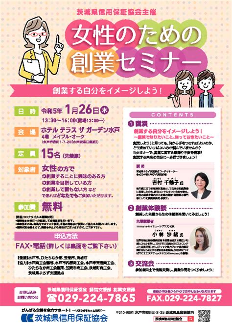 【茨城県信用保証協会主催】女性のための創業セミナー開催のご案内【申込受付終了】 その他｜茨城県信用保証協会