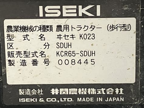 全体的に状態が悪い引取限定ISEKI Myペット65 KCR65 SDUH 管理機 耕うん機 マイペット イセキ 農機具 うねっこ 楽