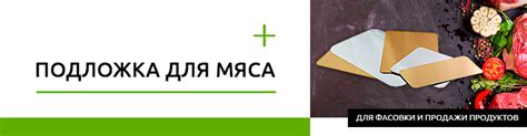 Купить подложку для мяса впитывающую - подложка под мясо купить оптом ...
