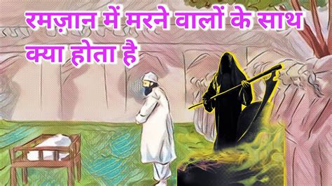 Ramzan Me Marne Walo Ke Saath Kya Hota Hai Islamic Information