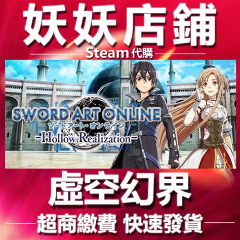 【妖妖店鋪】刀劍神域 虛空幻界 豪華版 Sword Art Online Hollow Realization 數位版 露天市集 全