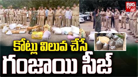 Ganja Seized In Hyderabad కోట్లు విలువ చేసే గంజాయి సీజ్ Big Tv