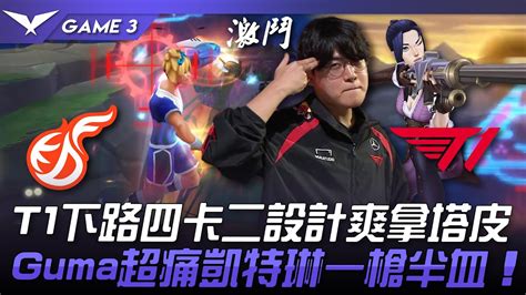 Kdf Vs T1 T1下路四卡二設計爽拿塔皮！gumayusi超痛凱特琳一槍半血！game 3 2024 Lck夏季賽 Youtube