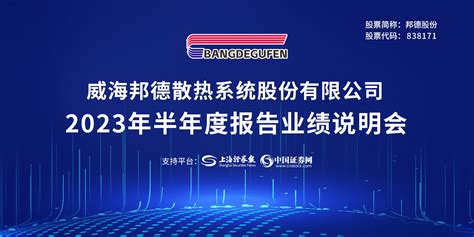 邦德股份2023年半年度业绩说明会 上海证券报中国证券网