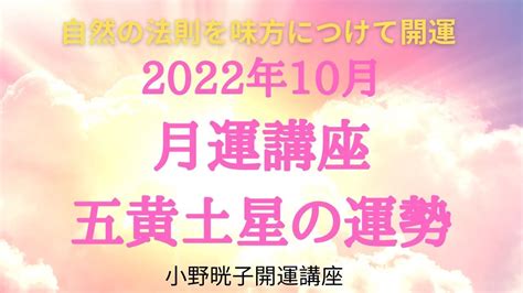 五黄土星の10月の運勢の傾向と開運ポイント Youtube