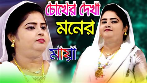 চোখের দেখায় মনের মায়ায় কি সর্বনাশ ঘটাইলো Chokher Dekhay Moner