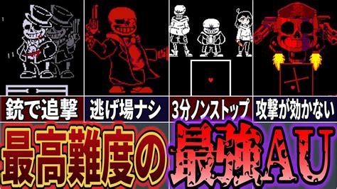 【undertaleau】人間にはクリア不可能 難しすぎる最強のau3選！【アンダーテールau】【undertale】 ゲーム情報