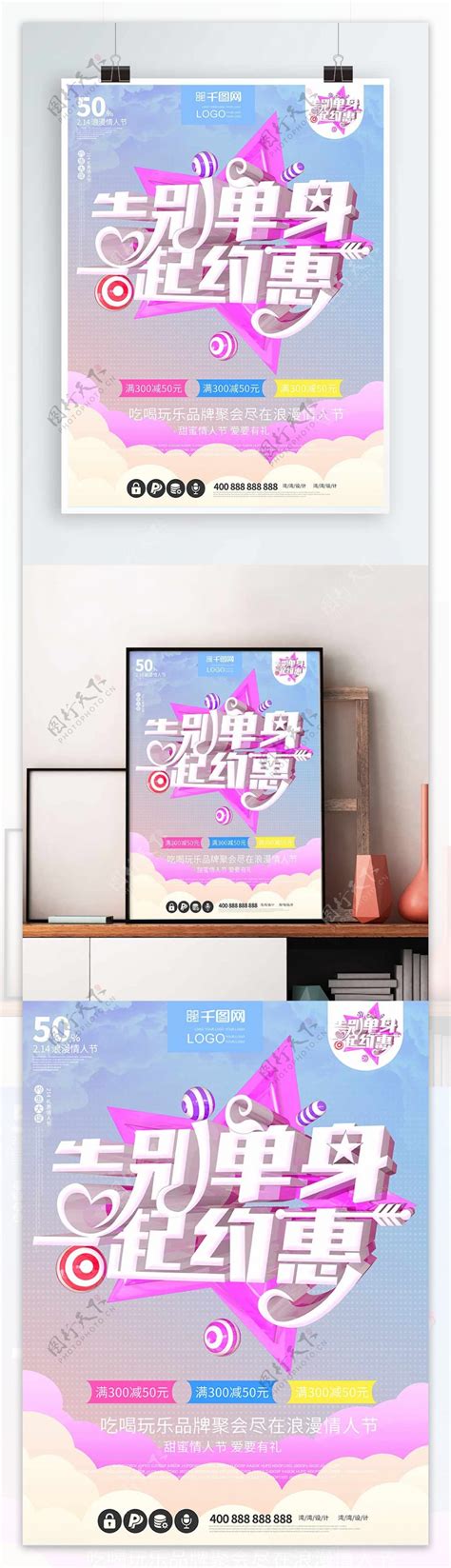 告别单身一起约惠情人节大气c4d原创海报图片素材 编号31823738 图行天下