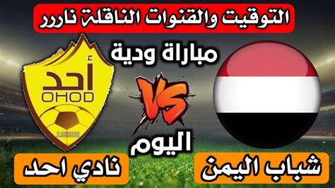 موعد مباراة منتخب اليمن الشباب🇾🇪اليوم امام نادي احد🔥مباراة ودية التوقيت