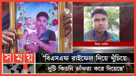 ১২ দিন পর বাংলাদেশি যুবকের লা শ ফেরত দিলো বিএসএফ Bgb Bsf