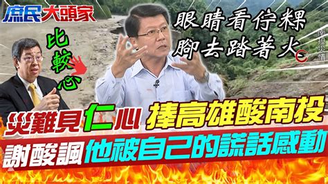 政治口水比豪大雨還傷民 陳建仁勘災嘴捧高雄暗酸南投拿災難來比較 謝龍介酸諷還會被自己謊話感動 20230808 中天新聞ctinews 中天電視ctitv Youtube