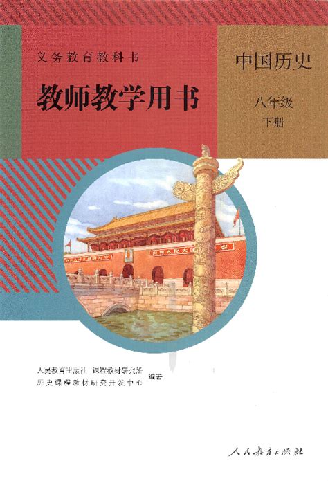 人教部编版八年级历史下册《中国历史》教师用书 扫描版21世纪教育网