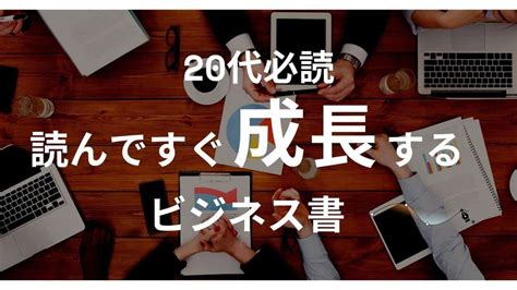 読まなきゃ後悔する！20代新社会人におすすめなビジネス書20選