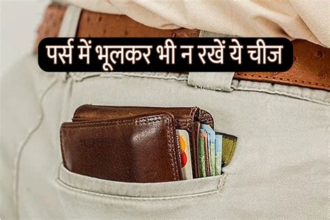 Vastu Shastra Never Keep These Things In Purse They Cause Money Loss वास्तु शास्त्र पर्स