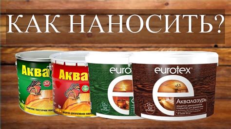 Красим правильно Акватекс, Акватекс-Экстра, Eurotex Аквалазурь, Eurotex ...